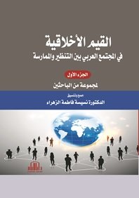 القيم الاخلاقية في المجتمع العربي ( بين النظرية والممارسة ) مجموعة كاملة 3 مجلدات