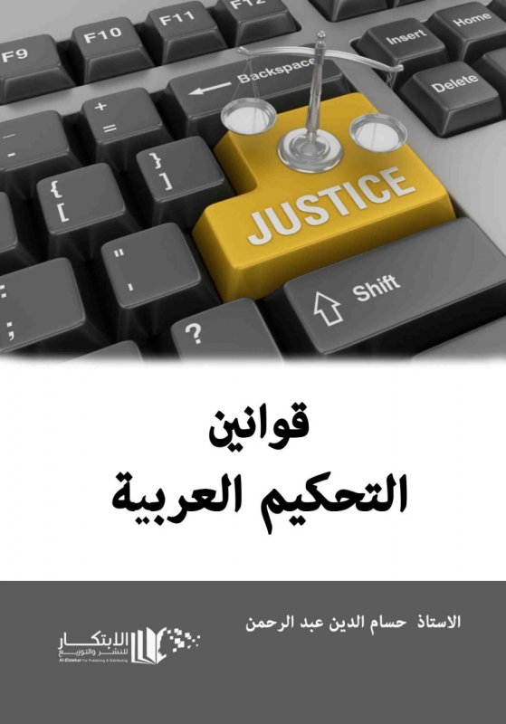 قوانين التحكيم العربية