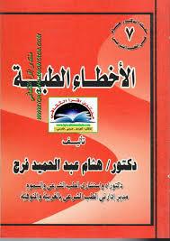 الأخطاء الطبية