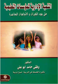التنمية الإدارية للمؤسسات التعليمية على ضوء التغيرات والإتجاهات المعاصرة