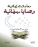 معادلات ايمانية وهدايا رمضانية