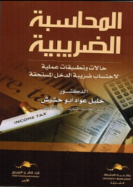 المحاسبة الضريبية