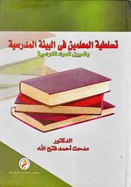 تسلطية المعلمين فى البيئة المدرسية والميول للمواد الدراسية