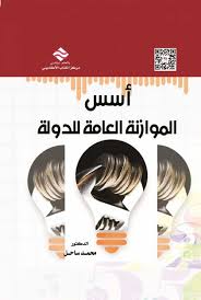 أسس الموازنة العامة للدولة