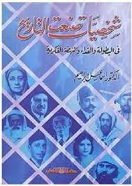 شخصيات صنعت التاريخ" فى البطولة والفداء والنهضة الفكرية "