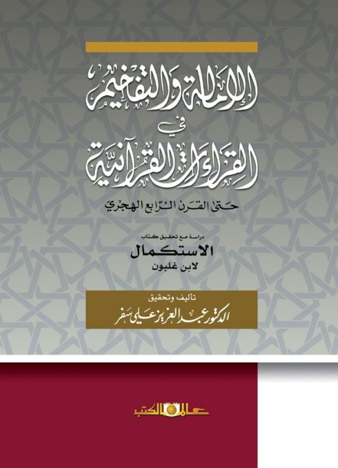الامالة والتفخيم فى القراءات القرآنية