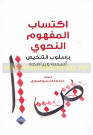 اكتساب المفهوم النحوي باسلوب التلخيص اسس وبرامجة