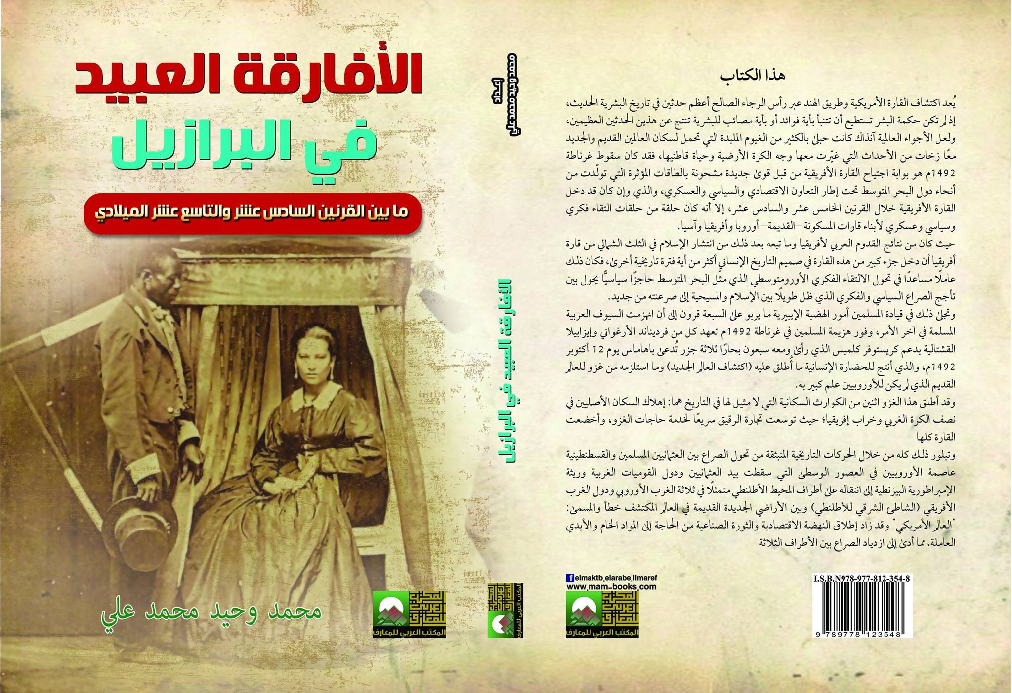 الأفارقة العبيد في البرازيل مابين القرنين السادس عشر والتاسع عشر الميلادي