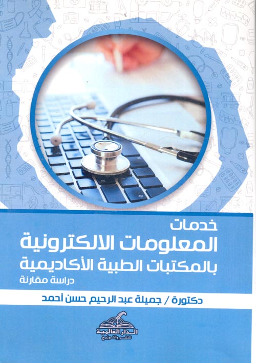 خدمات المعلومات الالكترونية بالمكتبات الطبية الاكاديمية - دراسة مقارنة