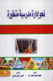 نحو ادارة مدرسية متطورة