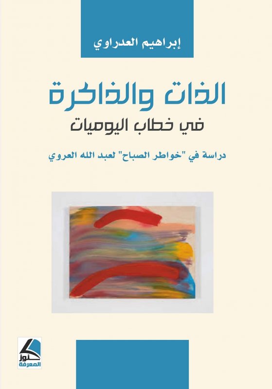 الذات والذاكرة في خطاب اليوميات دراسة في خواطر الصباح لعبدالله العروي