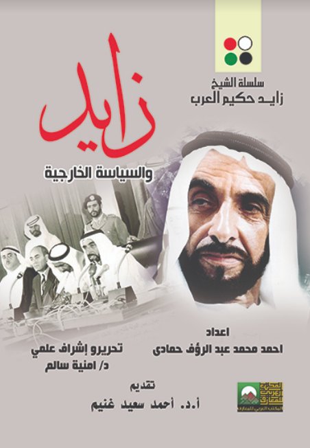 زايد والسياسة الخارجية