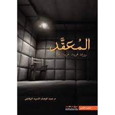 المعقد : رواية غريبة.. غريبة جدا!!