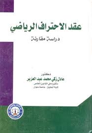 عقد الإحتراف الرياضي