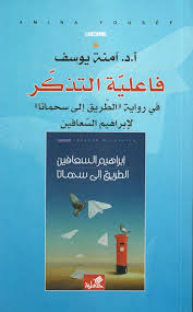 فاعلية التذكر - في رواية " الطريق الى سحماتا" لإبراهيم السعافين