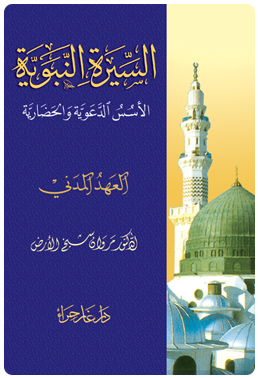 السيرة النبوية العهد المدني