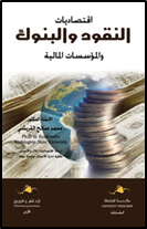 اقتصاديات النقود والبنوك والمؤسسات المالية