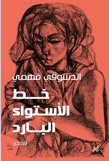 خط الاستواء البارد