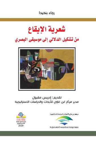 شعرية الإيقاع: من تشكيل الدلالي إلى موسيقى البصري