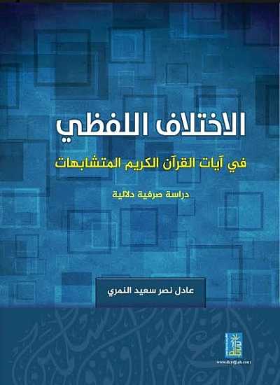 الاختلاف اللفظي في آيات القرآن الكريم المتشابهات دراسة صرفية دلالية