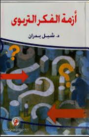 أزمة الفكر التربوي