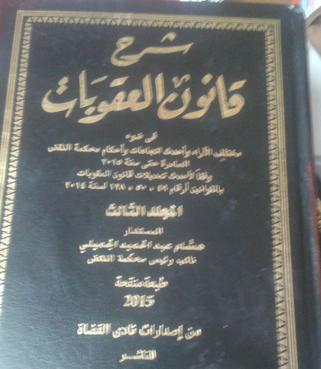 شرح قانون العقوبات 4 مجلد