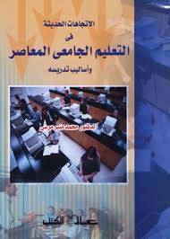 الاتجاهات الحديثة في التعليم الجامعي المعاصر