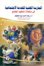 الممارسة المهنية للخدمة الإجتماعية في منظمات تنظيم المجتمع