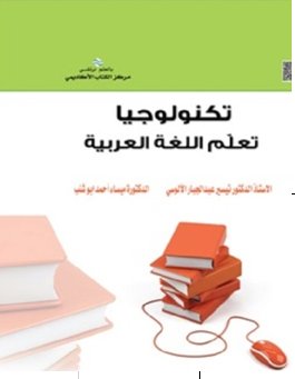 تكنولوجيا تعلّم اللغة العربية