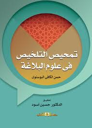 تمحيص التلخيص فى علوم البلاغة