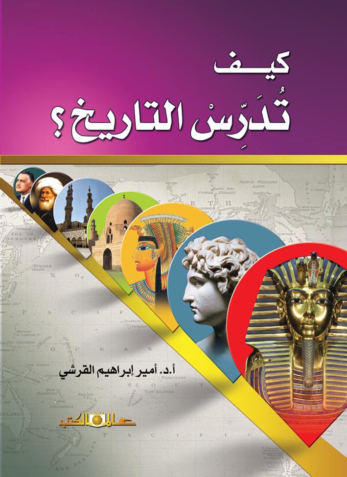 كيف تدرس التاريخ؟