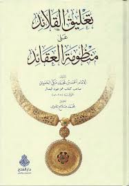 تعليق القلائد على منظومة العقائد