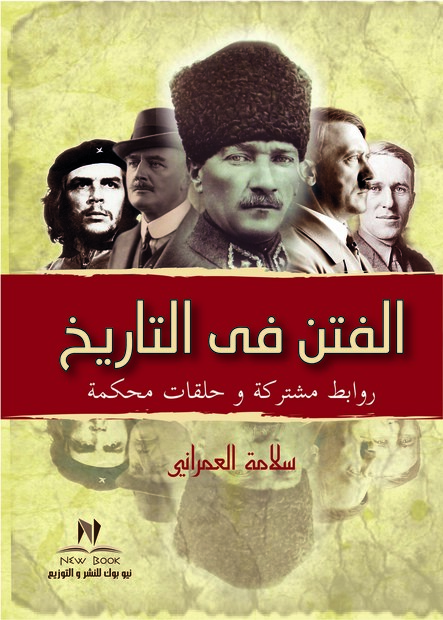 الفتن في التاريخ