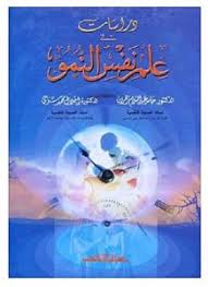 دراسات فى علم نفس النمو