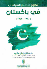تطور النظام السياسي في باكستان