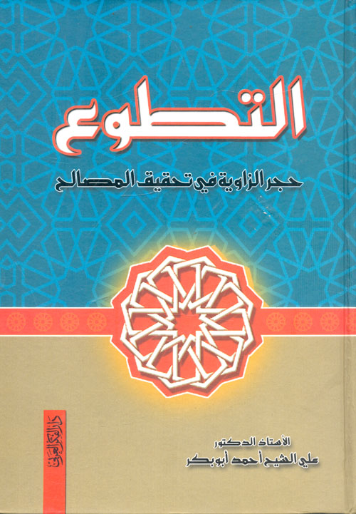 التطوع حجر الزاوية في تحقيق المصالح