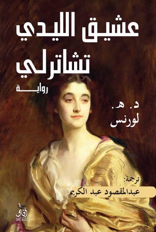 عشيق الليدى شاترلى