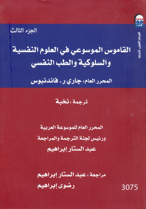 القاموس الموسوعي في العلوم النفسية والسلوكية ج3