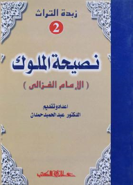 زبدة التراث جـ2 نصيحة الملوك للإمام الغزالى