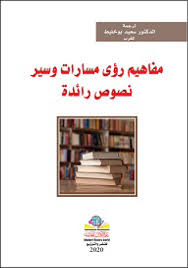 مفاهيم، رؤى، مسارات وسير : نصوص رائدة