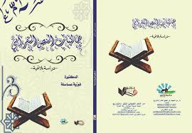 جماليات النص القرآني