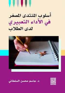 اسلوب المنتدى المصغر في الأداء التعبيري لدى الطلاب