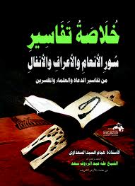 خلاصة تفاسير سور الأنعام و الاعراف والانفال