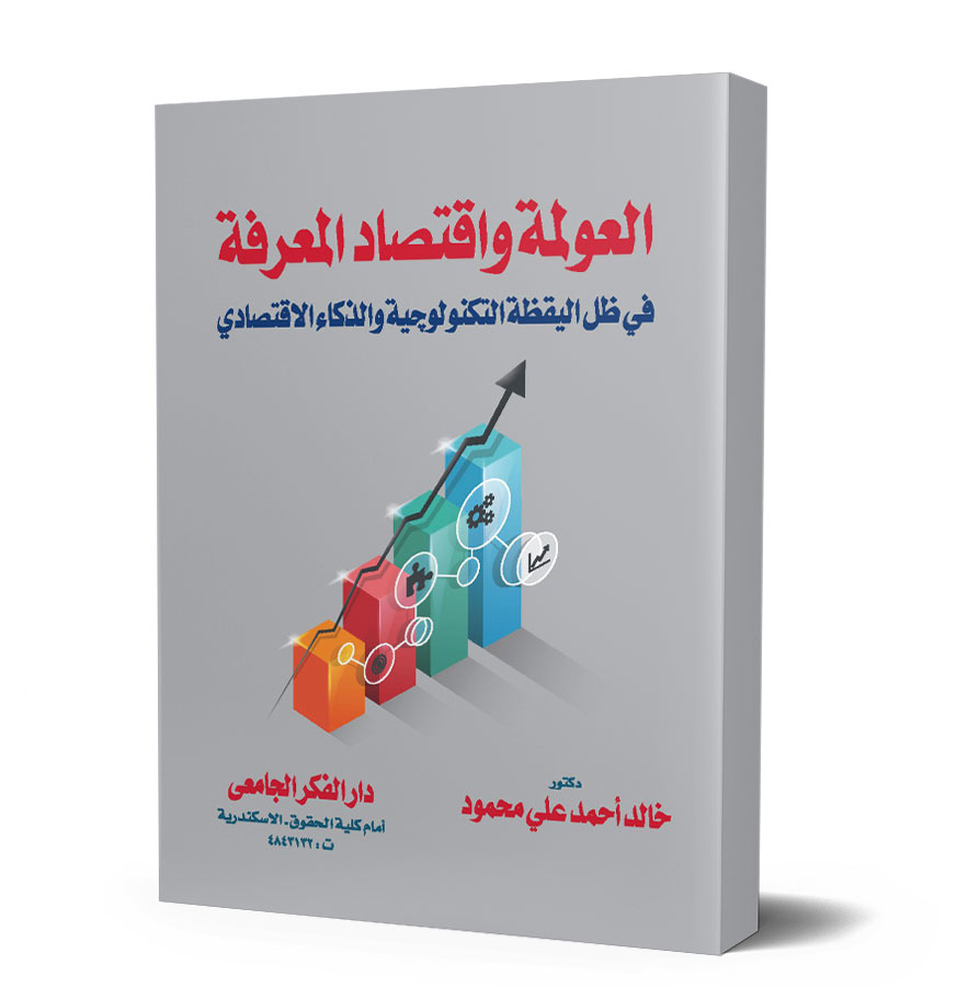 العولمة و إقتصاد المعرفة فى ظل اليقظة التكنولوجية و الذكاء الإقتصادى