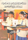 تدويل التعليم الابتدائى والثانوى فى عصر العولمة