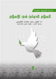 السلام الدولي في الإسلام