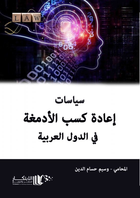 سياسة كسب الادمغة في الدول العربية