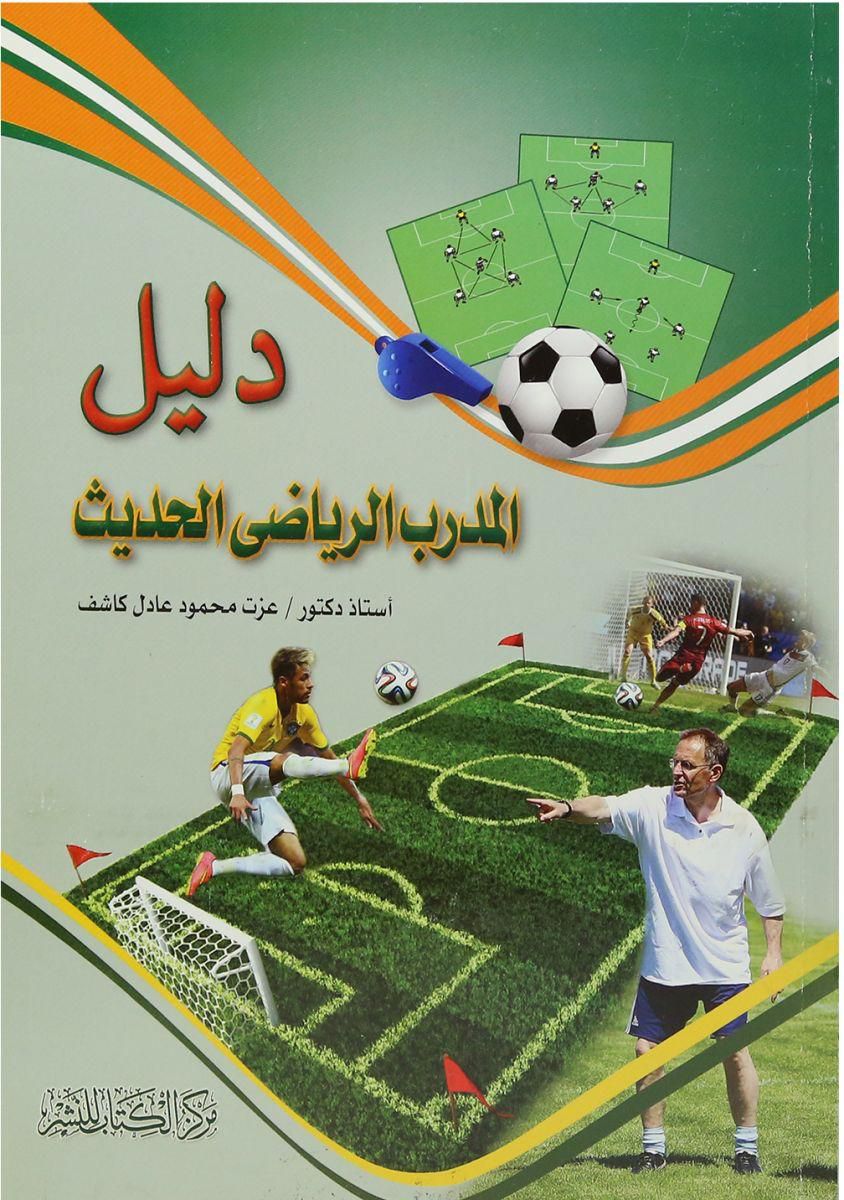دليل المدرب الرياضى الحديث