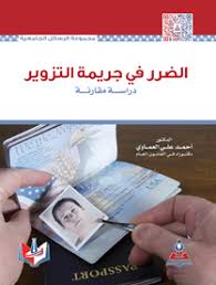 الضرر في جريمة التزوير-دراسة مقارنة