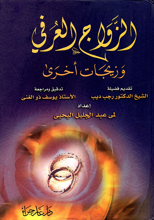 الزواج العرفي